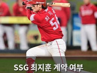 SSG 최지훈 계약 여부 관심 집중