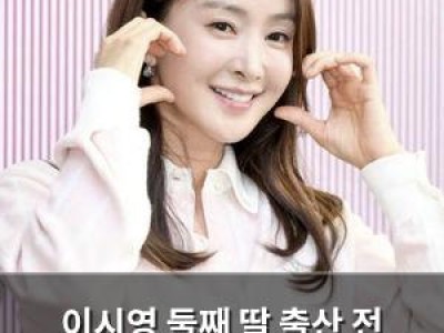 이시영 둘째 딸 출산 전 긴박한 순간 공개