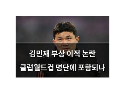 김민재 부상 이적 논란 클럽월드컵 명단에 포함되나