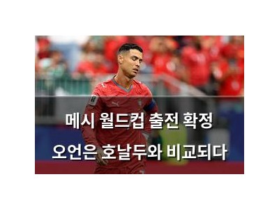 메시 월드컵 출전 확정 오언은 호날두와 비교되다