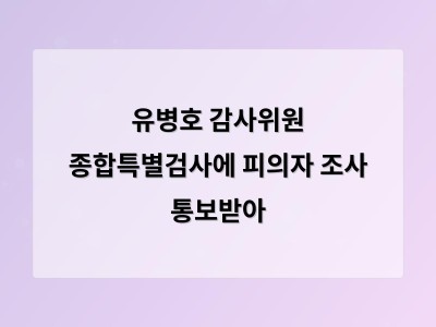 유병호 감사위원 피의자 조사로 감사원과 특검 갈등 고조