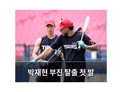 박재현 부진 탈출 첫 발