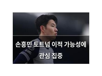 손흥민 토트넘 이적 가능성에 관심 집중