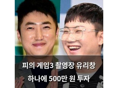 피의 게임3 촬영장 유리창 하나에 500만 원 투자