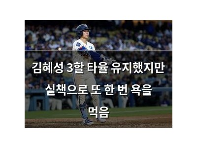 김혜성 3할 타율 유지했지만 실책으로 또 한 번 욕을 먹음