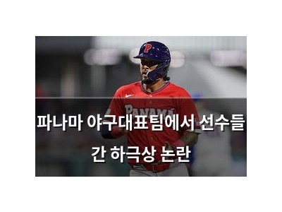 파나마 야구대표팀에서 선수들 간 하극상 논란