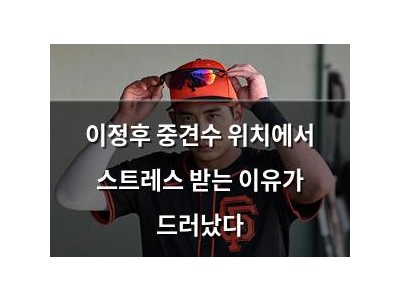 이정후 중견수 위치에서 스트레스 받는 이유가 드러났다