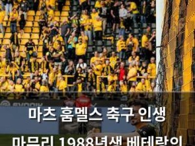 마츠 훔멜스 축구 인생 마무리 1988년생 베테랑의 마지막 경기