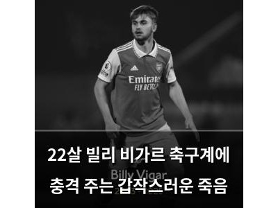 22살 빌리 비가르 축구계에 충격 주는 갑작스러운 죽음
