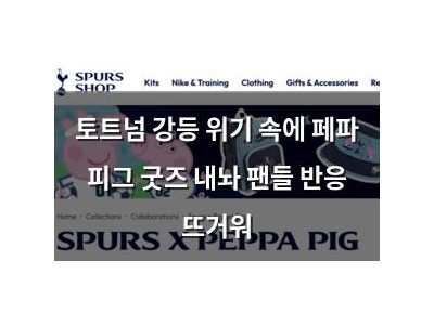 토트넘 강등 위기 속에 페파 피그 굿즈 내놔 팬들 반응 뜨거워