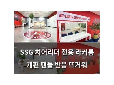 SSG 치어리더 전용 라커룸 개편 팬들 반응 뜨거워