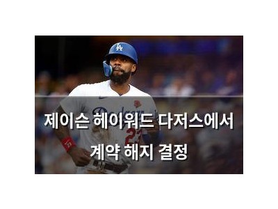 제이슨 헤이워드 다저스에서 계약 해지 결정