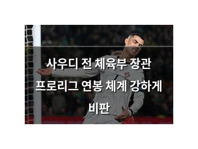 사우디 전 체육부 장관 프로리그 연봉 체계 강하게 비판