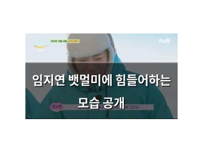 임지연 뱃멀미에 힘들어하는 모습 공개