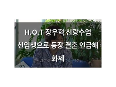 H.O.T 장우혁 신랑수업 신입생으로 등장 결혼 언급해 화제
