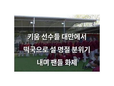 키움 선수들 대만에서 떡국으로 설 명절 분위기 내며 팬들 화제
