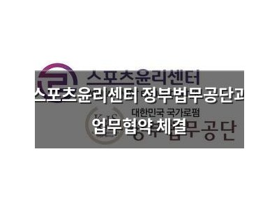 스포츠윤리센터 정부법무공단과 업무협약 체결