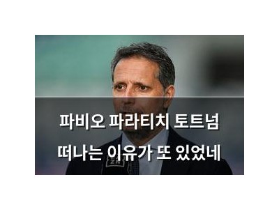 파비오 파라티치 토트넘 떠나는 이유가 또 있었네
