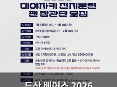두산 베어스 2026 전지훈련 팬과 함께 준비한다