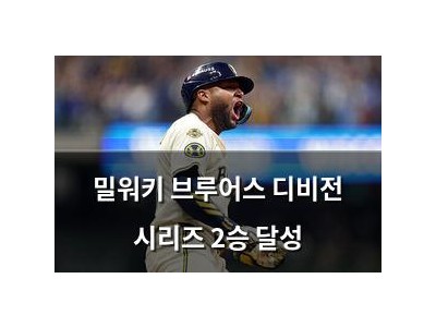 밀워키 브루어스 디비전 시리즈 2승 달성