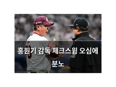 홍원기 감독 체크스윙 오심에 분노