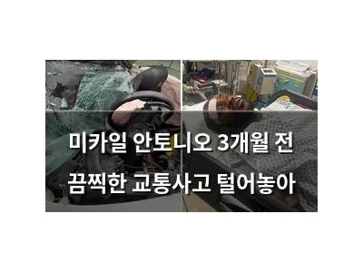 미카일 안토니오 3개월 전 끔찍한 교통사고 털어놓아