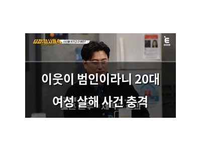 이웃이 범인이라니 20대 여성 살해 사건 충격