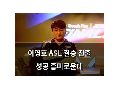 이영호 ASL 결승 진출 성공 흥미로운데
