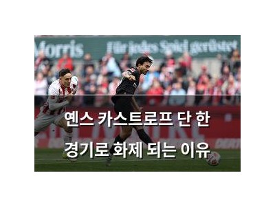옌스 카스트로프 단 한 경기로 화제 되는 이유
