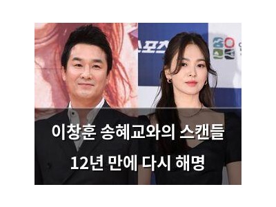 이창훈 송혜교와의 스캔들 12년 만에 다시 해명