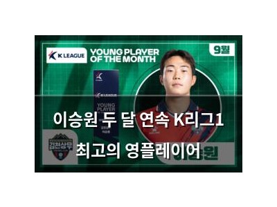 이승원 두 달 연속 K리그1 최고의 영플레이어