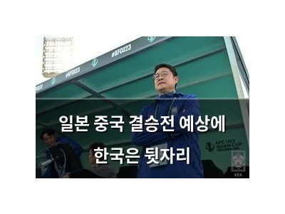 일본 중국 결승전 예상에 한국은 뒷자리