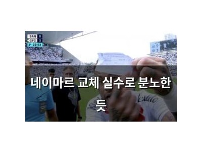 네이마르 교체 실수로 분노한 듯
