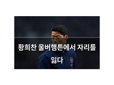 황희찬 울버햄튼에서 자리를 잃다