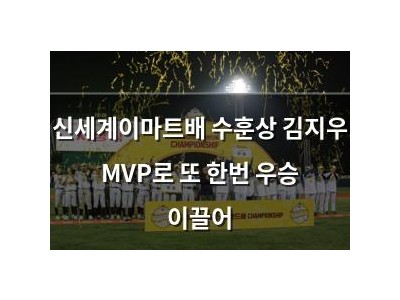 신세계이마트배 수훈상 김지우 MVP로 또 한번 우승 이끌어