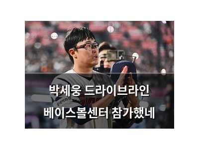 박세웅 드라이브라인 베이스볼센터 참가했네