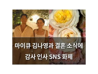 마이큐 김나영과 결혼 소식에 감사 인사 SNS 화제