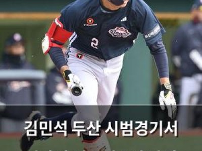 김민석 두산 시범경기서 빛나며 정수빈 1번 자리 위협