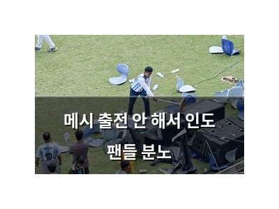 메시 출전 안 해서 인도 팬들 분노