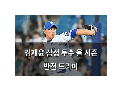 김재윤 삼성 투수 올 시즌 반전 드라마
