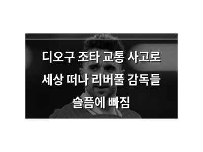 디오구 조타 교통 사고로 세상 떠나 리버풀 감독들 슬픔에 빠짐