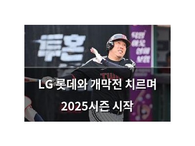 LG 롯데와 개막전 치르며 2025시즌 시작