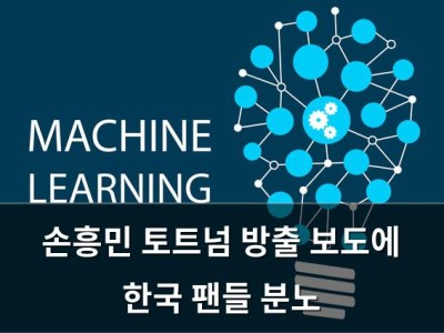손흥민 토트넘 방출 보도에 한국 팬들 분노