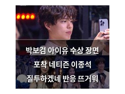 박보검 아이유 수상 장면 포착 네티즌 이종석 질투하겠네 반응 뜨거워