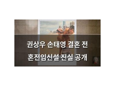 권상우 손태영 결혼 전 혼전임신설 진실 공개