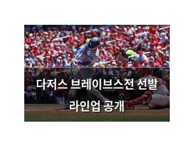 다저스 브레이브스전 선발 라인업 공개