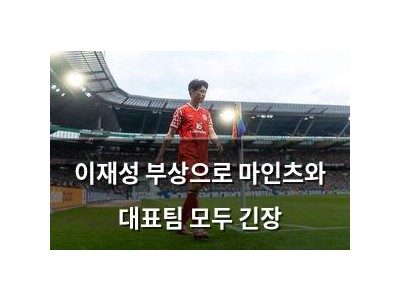 이재성 부상으로 마인츠와 대표팀 모두 긴장