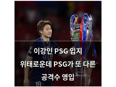 이강인 PSG 입지 위태로운데 PSG가 또 다른 공격수 영입