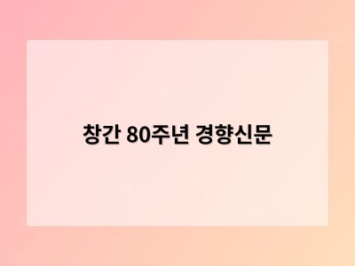창간 80주년 경향신문