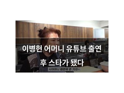 이병헌 어머니 유튜브 출연 후 스타가 됐다